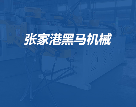 張家港黑馬機械有限公司網(wǎng)站正式上線了！